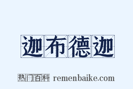 迦布德迦是什么意思的图片